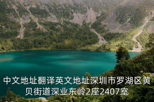 中文地址翻譯英文地址深圳市羅湖區黃貝街道深業東嶺2座2407室