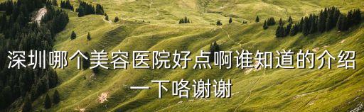 深圳女人邦美容怎么樣，深圳哪個美容醫(yī)院好點啊誰知道的介紹一下咯謝謝