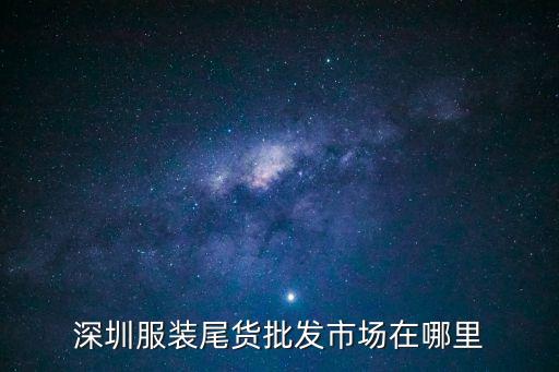 深圳一元尾貨批發(fā)批發(fā)市場，深圳哪里有一元飾品批發(fā)