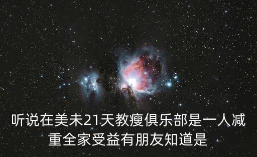 聽說在美未21天教瘦俱樂部是一人減重全家受益有朋友知道是