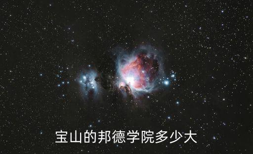 上海市邦德學院多大，寶山的邦德學院多少大