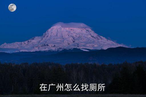 在廣州怎么找廁所