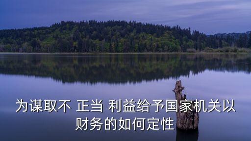 不正當利益,謀取不正當利益包括兩種情況