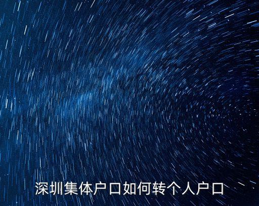 深圳集體戶口如何轉個人戶口