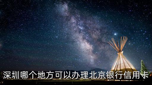 深圳市北京銀行信用卡，北京銀行信用卡