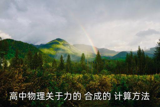 力的合成計算公式,關于合力的知識