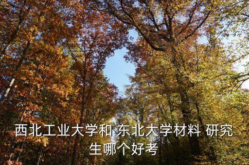 東北大學研究生分數線,東北大學機械研究生復試分數線公布
