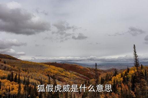  狐假虎威是什么意思