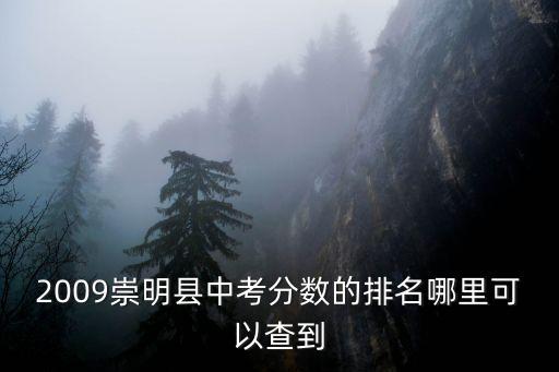 上海市崇明區(qū)東門中學(xué)成績查閱，2009崇明縣中考分?jǐn)?shù)的排名哪里可以查到