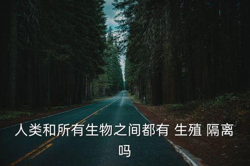 生殖隔離,生殖隔離有何不同?