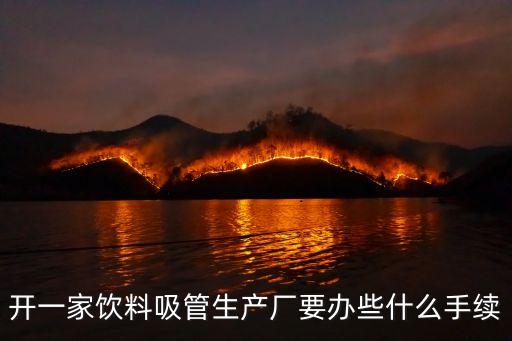 深圳飲料吸管廠，深圳市福永鳳凰山最近的吸塑廠