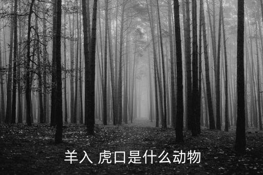 羊入虎口的意思