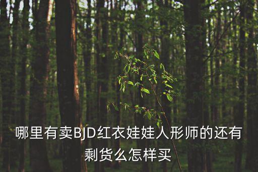 哪里有賣BJD紅衣娃娃人形師的還有剩貨么怎樣買