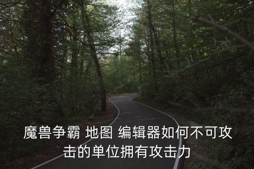 魔獸地圖編輯器吧,魔獸地圖編輯器怎么弄自動出兵?別慌!