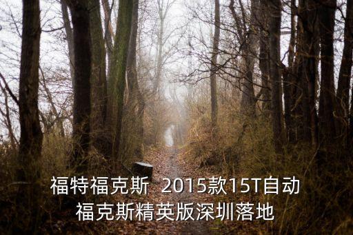 福克斯 深圳，福特福克斯  為何現在深圳福克斯一點優惠都沒有了