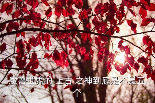 上古之神,巫魔世界的上古之神有哪些?