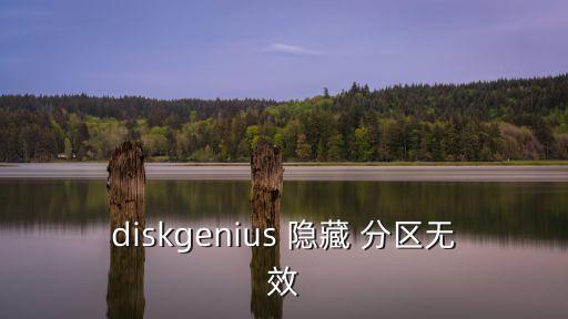 隱藏分區,win10如何隱藏分區