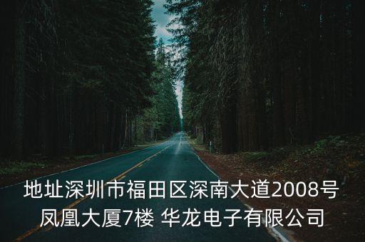 地址深圳市福田區(qū)深南大道2008號鳳凰大廈7樓 華龍電子有限公司