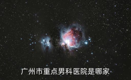 廣州宏恩門診，這家醫院是廣州越秀區哪一家醫院幫幫我就是在地鐵淘金