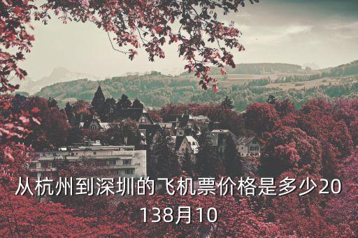 從杭州到深圳的飛機票價格是多少20138月10