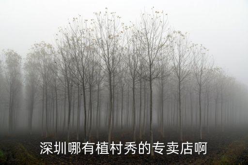 深圳植村秀專柜電話，深圳哪里有植村秀專柜