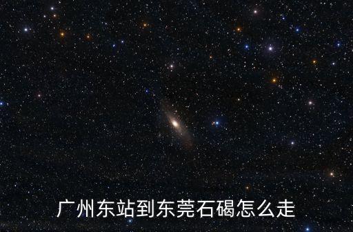 廣州東到石，廣州東到石巖