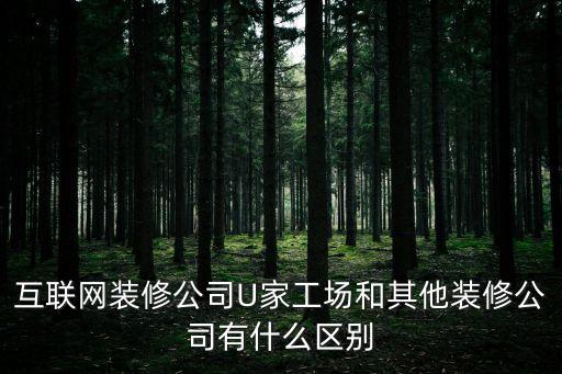 互聯(lián)網(wǎng)裝修公司U家工場(chǎng)和其他裝修公司有什么區(qū)別