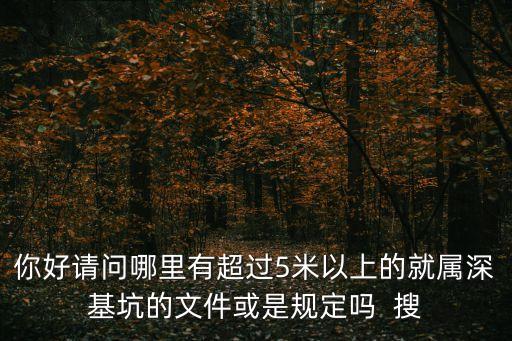 你好請問哪里有超過5米以上的就屬深基坑的文件或是規定嗎  搜