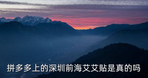 拼多多上的深圳前海艾艾貼是真的嗎