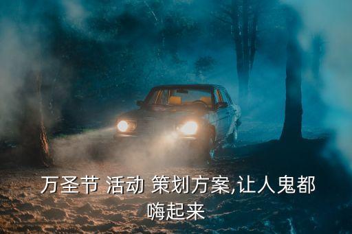 萬圣節活動策劃