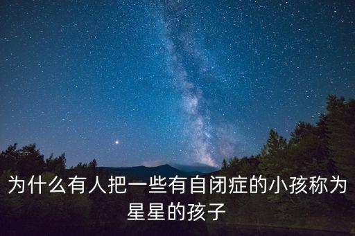 為什么有人把一些有自閉癥的小孩稱為星星的孩子