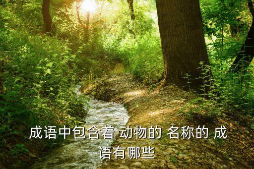 帶動物名稱的成語,帶有動物名稱的成語有哪些?