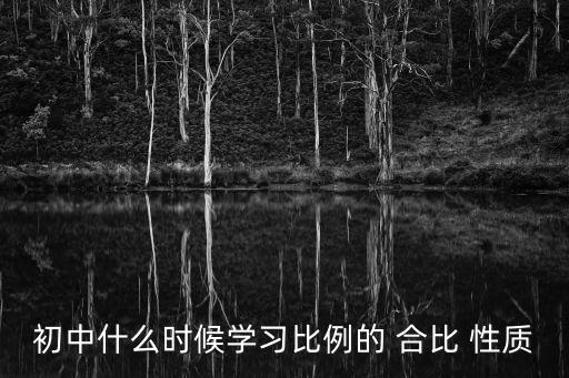 初中什么時候學習比例的 合比 性質