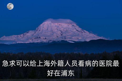 上海市國仁醫院，上海國濟男科醫院收費怎么樣