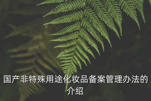 國產非特殊用途化妝品備案管理辦法的介紹