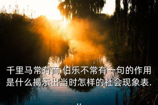 諾伯樂,千里馬常有而伯樂不常有?