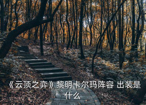 麗桑卓出裝