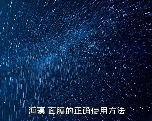 海藻面膜怎么調,蘆薈膠和海藻面膜怎么調