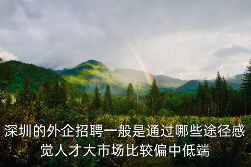 外企招聘深圳，深圳哪里有外企正在招聘男普工