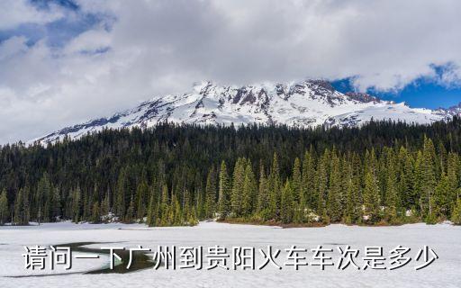 廣州到貴州貴陽的火車，從廣州到貴陽有什麼鐵路可到達(dá)