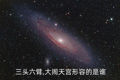  三頭六臂,大鬧天宮形容的是誰
