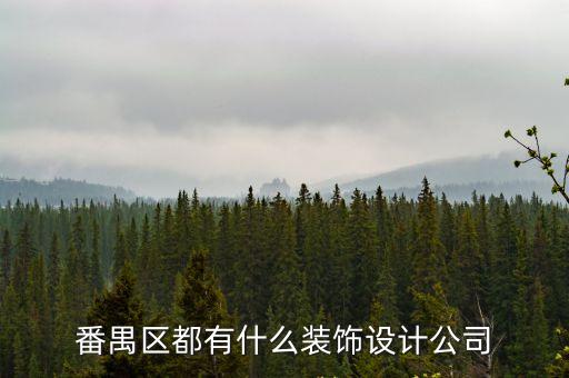 番禺區都有什么裝飾設計公司