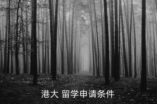 留學香港,香港大學留學生申請條件公布