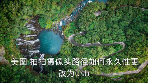 美圖拍拍