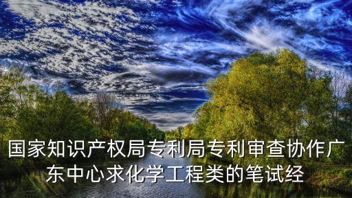 廣州審協(xié)位置，國家知識產(chǎn)權局專利局專利審查廣東中心屬于什么性質(zhì)
