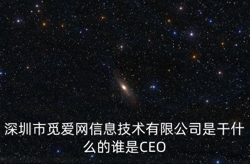 深圳市覓愛網(wǎng)信息技術(shù)有限公司是干什么的誰是CEO