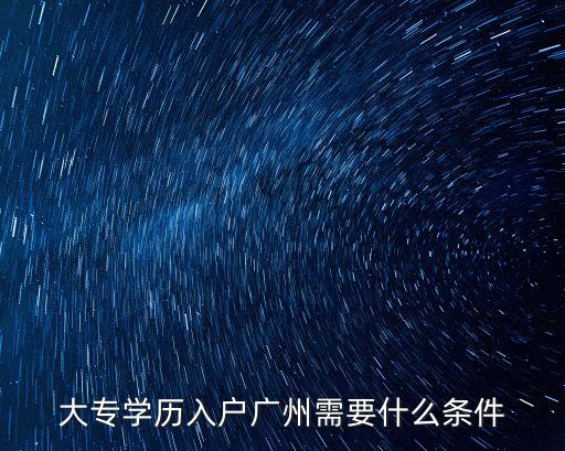 廣州大專學歷入戶廣州，大專畢業生能入戶廣州嗎