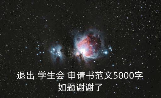 退出 學生會 申請書范文5000字如題謝謝了