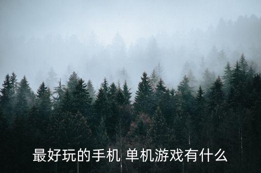 單機手機游戲,手機單機游戲排行榜出爐:《我的世界》入榜