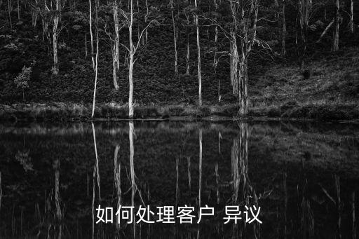 顧客異議,如何處理顧客異議